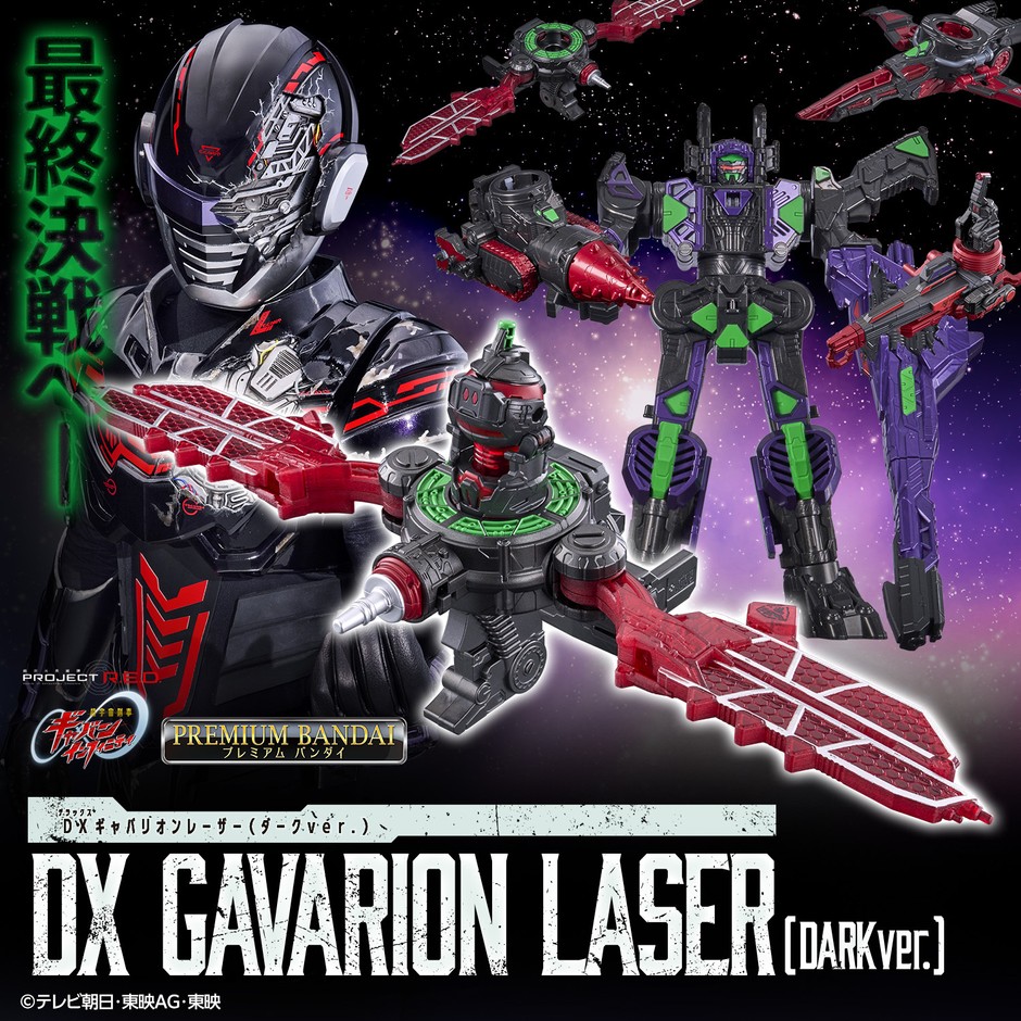 DXギャバリオンレーザー(ダークver.)