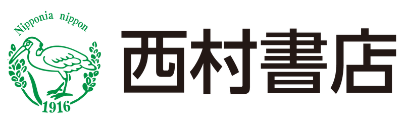 株式会社西村書店