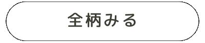 ”全柄”