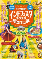 【群馬県千代田町】千代田町インドフェスタIn光恩寺を開催します。（10月25日・28日）