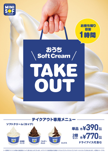 お持ち帰り専用メニュー　おうちSoftcream