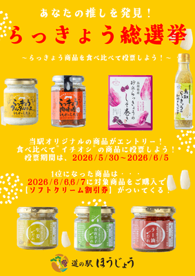 らっきょう商品 総選挙！