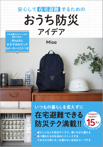 『安心して在宅避難するためのおうち防災アイデア』（帯あり）