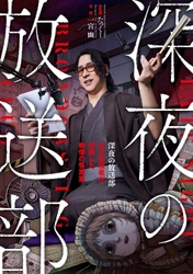 登録者300万人超のYouTuber・たっくー総監修！ 投稿された怪談を漫画化！『深夜の放送部 ある投稿者が体験した戦慄の怪異集』2026年4月9日（木）発売決定！