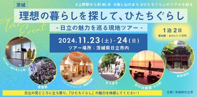理想の暮らしを探して、ひたちぐらし ~日立の魅力を巡る現地ツアー~