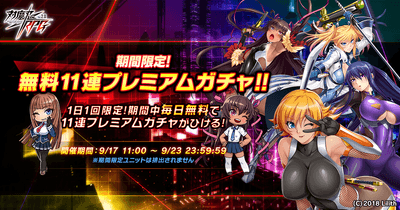 期間限定無料11連プレミアムガチャ