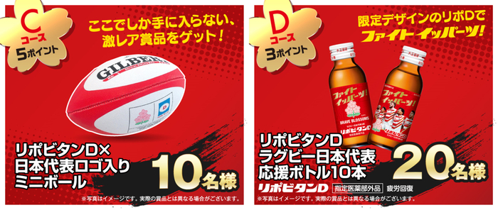 賞品:Cコース、Dコース