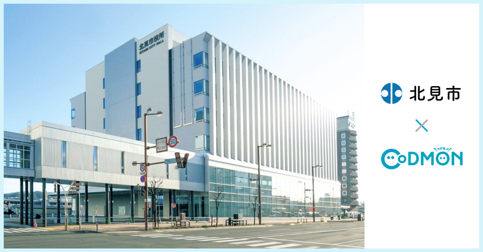 北見市 &times; コドモン メインビジュアル