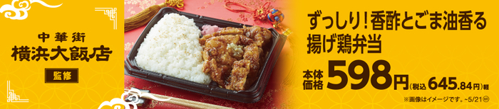 横浜大飯店監修　ずっしり！香酢とごま油香る揚げ鶏弁当販促物（画像はイメージです。）