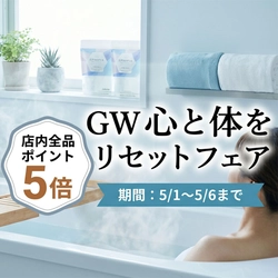 【EPSOPIA】最大ポイント8倍！日頃の疲れを解消する「GW心と体をリセットフェア」を5月1日より開催