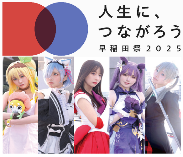 早稲田大学学園祭　早稲田祭2025