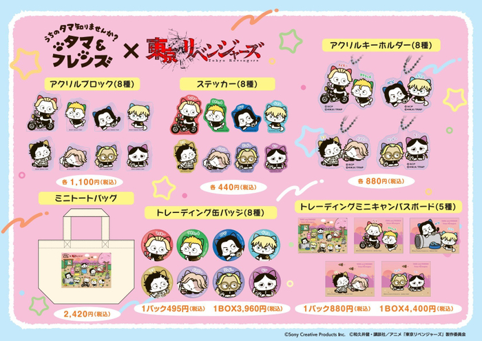 『タマ＆フレンズ』&times;『東京リベンジャーズ』コラボレーショングッズ