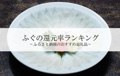 【2026年7月版】ふるさと納税でもらえる『ふぐ』の還元率ランキングを発表