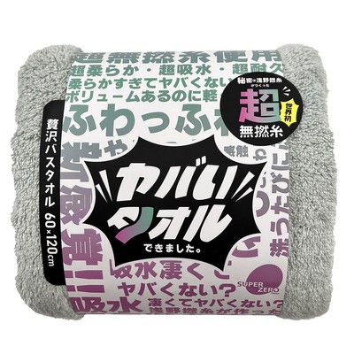 ヤバいタオル　バスタオル
