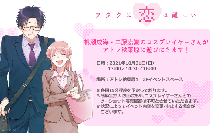 『ヲタクに恋は難しい』コスプレイヤーによるサンプリングイベント