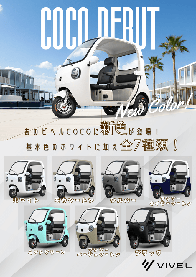 ビベルCOCOは7色展開！