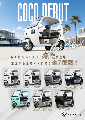 ビベルCOCOは7色展開！