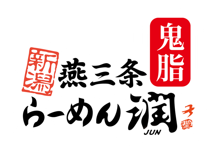 新潟燕三条らーめん潤鬼脂　ロゴ