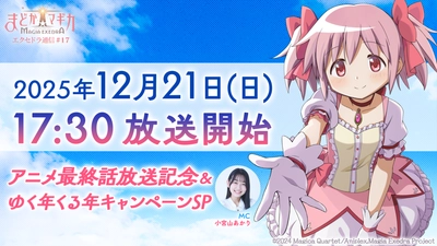 『魔法少女まどか☆マギカ Magia Exedra』、「エクセドラ通信 アニメ最終話放送記念& ゆく年くる年キャンペーンSP」を12月21日(日)17時30分から配信決定！