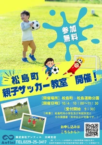 アンフィニ主催、宮城県松島町にて「親子サッカー教室」開催！ 10月4日(土)、スポーツの秋を親子で楽しもう！