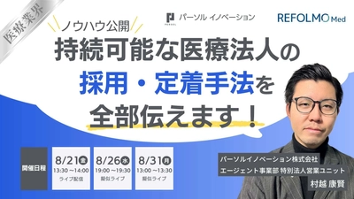 パーソルイノベーションとREFOLMO、 医療法人の「採用・定着」をテーマに 無料オンラインウェビナーを8月21日に開催