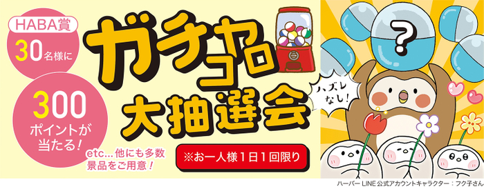 ガチャコロ大抽選会