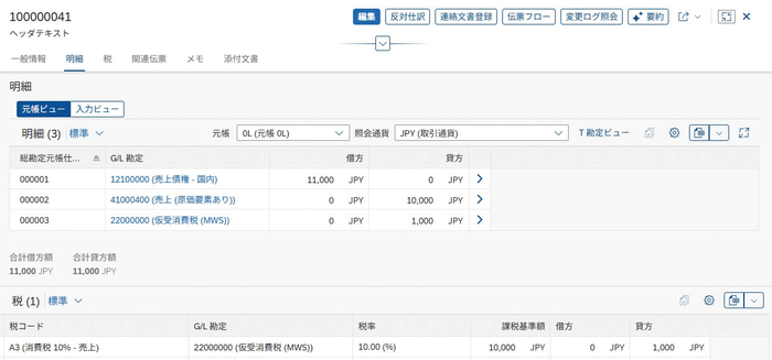 ▲らくらく登録ワークフロー 会計伝票(SAP S/4HANA(R) Cloud Public Edition対応版)伝票照会画面