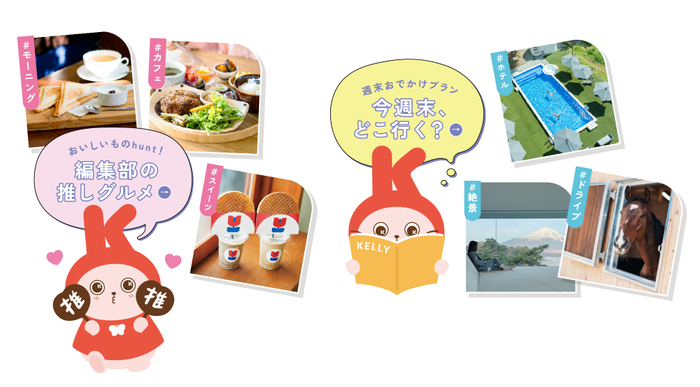 編集部がおすすめするグルメやスポット満載でお届け！