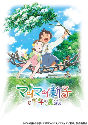 ©2009高樹のぶ子・マガジンハウス/『マイマイ新子』製作委員会