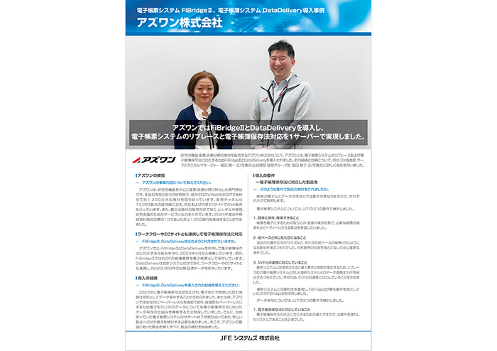 アズワン様 導入事例リーフレット