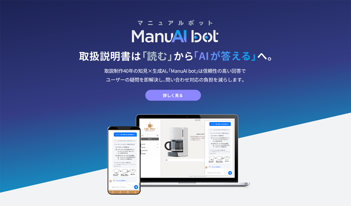 従来のマニュアルを「読む」「探す」という使い方に変革を