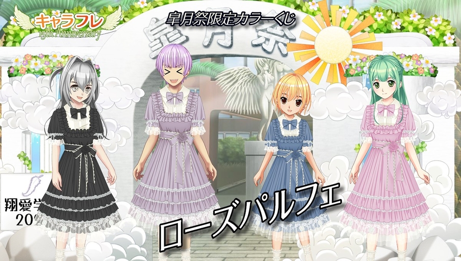 皐月祭限定カラーくじ『ローズパルフェ』
