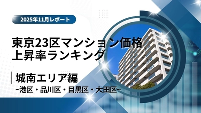 6位は品川区！城南エリア特集｜東京23区中古マンション価格推移と価格上昇率ランキング【2025年11月最新】