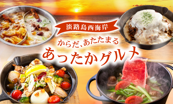 ▲「冬の淡路島西海岸 からだあたたまる、あったかグルメ」を開催!