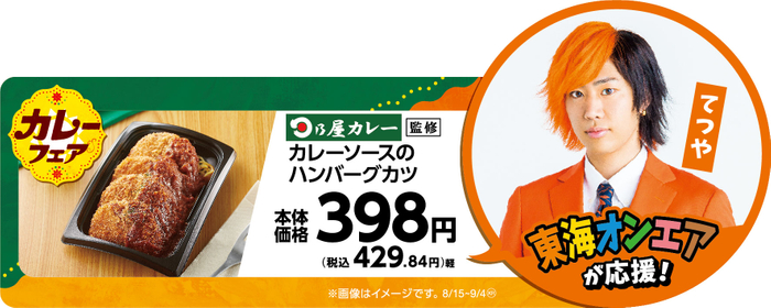 日乃屋カレー監修カレーソースのハンバーグカツ販促物画像(画像はイメージです。)