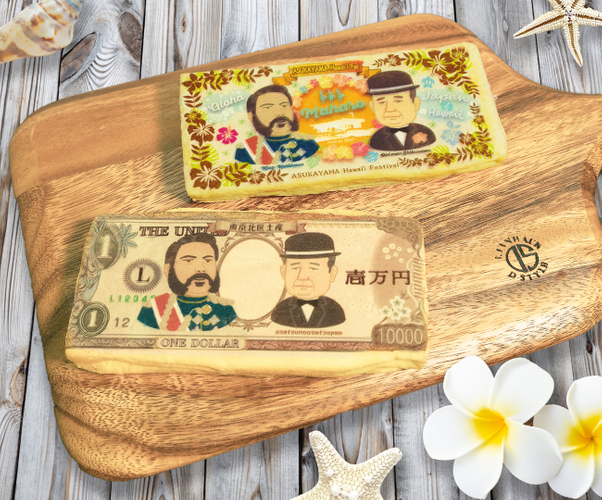 渋沢翁とカラーカウア王のハワイなお札パン