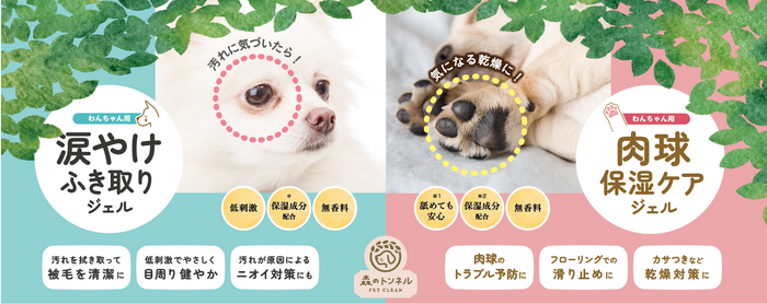 〜「森のトンネル 涙やけ拭き取りジェル」「森のトンネル 肉球保湿ジェル」6月30日(金)新発売 〜