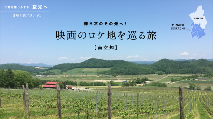 「月刊旅色」美唄市特集:日帰り旅