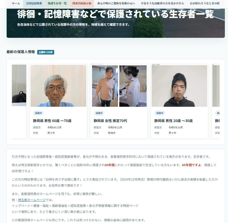 保護されている生存者やご遺体の情報を一括で検索・照会(2)