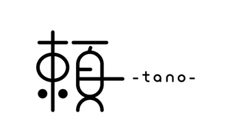頼 -tano-