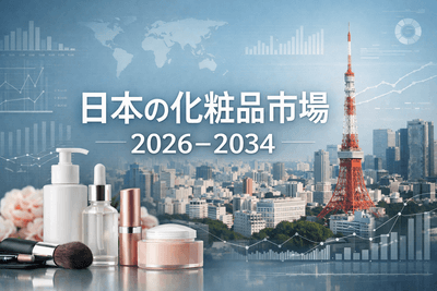 日本の化粧品市場