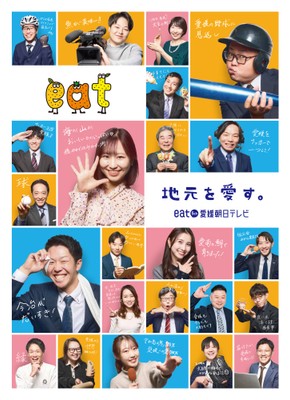 実際にeatで働く社員（若手中心）が出演。 社長、アナウンサー、記者、ディレクター、営業、編成、 部署が違っても共通するのは「愛媛愛」。 自筆の個性あふれるメッセージも要チェック。 ブランディングカラーのブルーとオレンジに加え、 柔らかいイメージのピンクを用いた背景色で、 明るくPOPなデザインに。