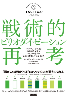 『戦術的ピリオダイゼーション再考　「モルフォシクロ」の体系的な反復がサッカー選手を最適化させるのはなぜか？』 書影