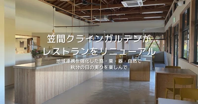 「笠間クラインガルテン」がレストランをリニューアル 地域連携を強化した食・栗・器・自然で秋分の日の実りを楽しんで