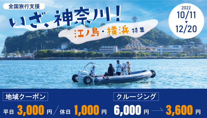 全国旅行割「いざ、神奈川!」