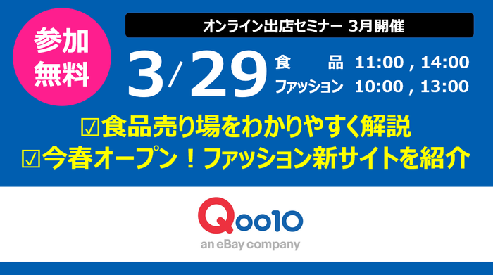 3月開催　オンライン出店セミナー