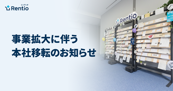 事業拡大に伴う本社移転のお知らせ