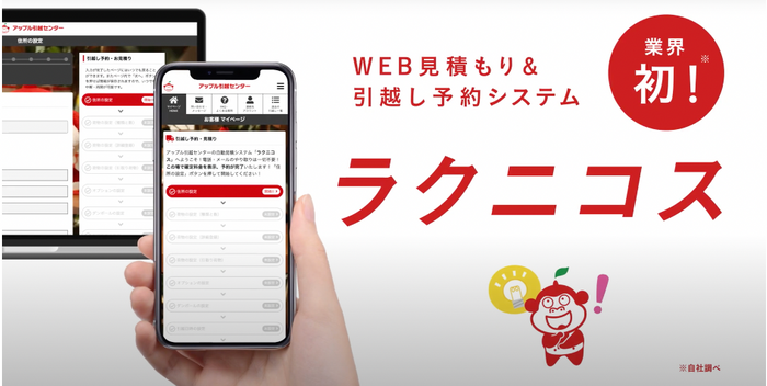 WEB見積り&引越し予約システム「ラクニコス」