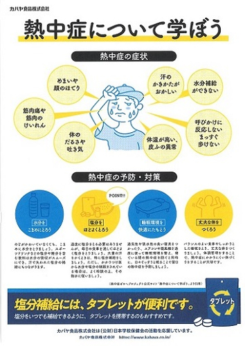 塩分チャージタブレッツ配布時に同封した教材