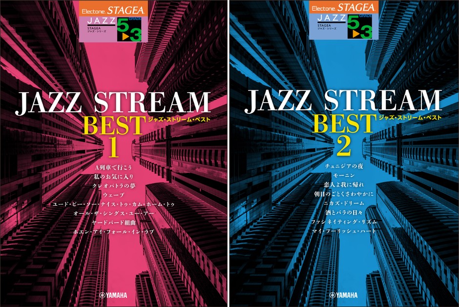 エレクトーン STAGEA ジャズ・シリーズ 5~3級 JAZZ STREAM BEST1・2